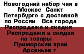 Новогодний набор чая в Москве, Санкт-Петербурге с доставкой по России - Все города Распродажи и скидки » Распродажи и скидки на товары   . Приморский край,Арсеньев г.